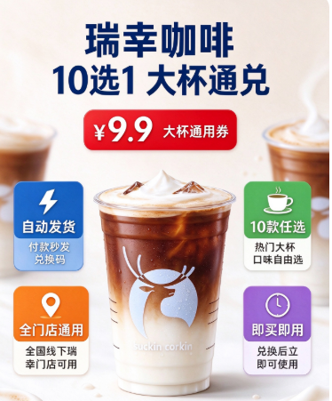 瑞幸咖啡10选1——大杯通兑